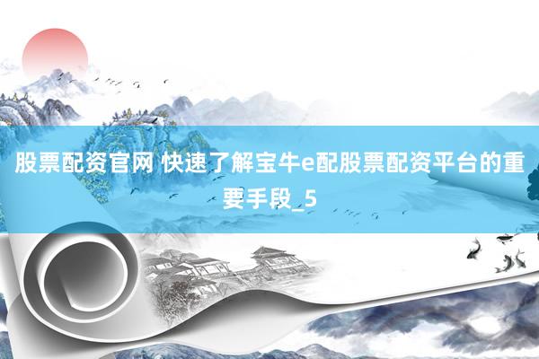 股票配资官网 快速了解宝牛e配股票配资平台的重要手段_5