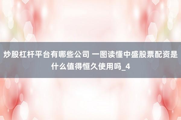 炒股杠杆平台有哪些公司 一图读懂中盛股票配资是什么值得恒久使用吗_4