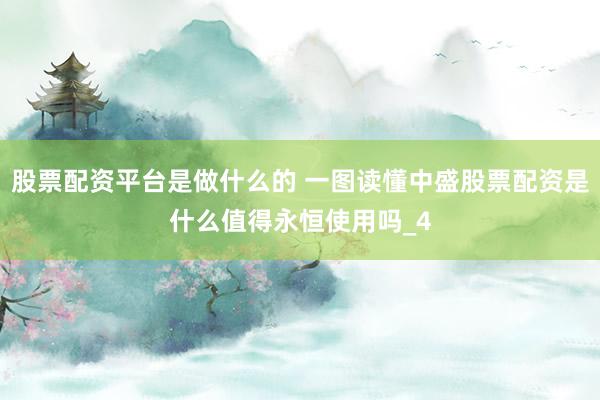 股票配资平台是做什么的 一图读懂中盛股票配资是什么值得永恒使用吗_4