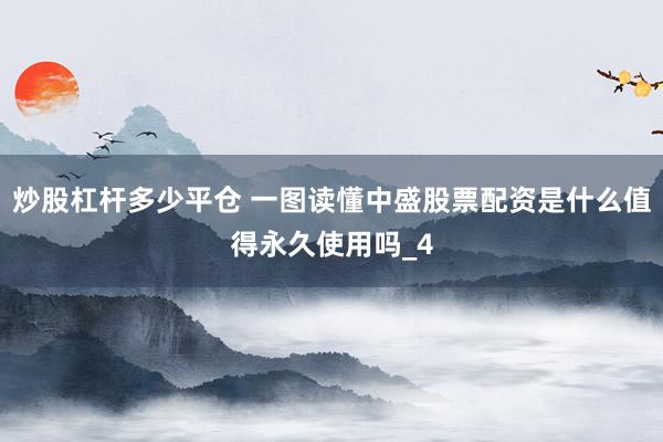 炒股杠杆多少平仓 一图读懂中盛股票配资是什么值得永久使用吗_4