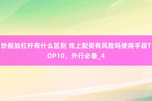 炒股加杠杆有什么区别 线上配资有风险吗使用手段TOP10，外行必备_4